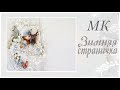 Зимняя страничка. Мастер-класс/Winter page. Tutorial. Scrapbooking