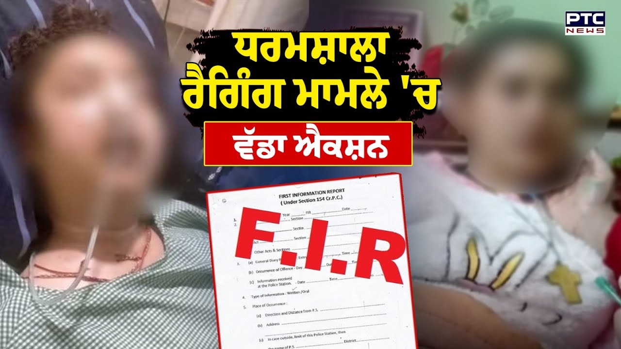 Dharmashala Ragging Dharamshala collage ragging case :ਧਰਮਸ਼ਾਲਾ ਰੈਗਿੰਗ ਮਾਮਲੇ 'ਚ ਵੱਡਾ ਐਕਸ਼ਨ ...