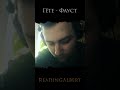 Гете - Фауст / Чтения с Альбертом #shorts