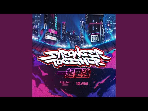 一起更強