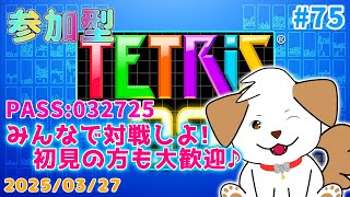【#テトリス99】初見さん歓迎！まったり一緒にあそぼー▽・ｘ・▽♪#75【ゲーム/#参加型】