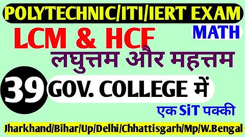 LCM HCF || Polytechnic Entrance Exam Math 2020||