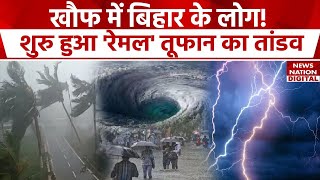 Cyclone Remal Update: बंगाल के अब बिहार में दिखा रेमल तूफान का असर, खौफ में लोग! | Bihar | Bengal