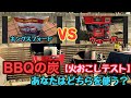 【おうち時間】BBQの炭を徹底検証！キングスフォードとウェーバーの比較！どっちがいい？特徴は？