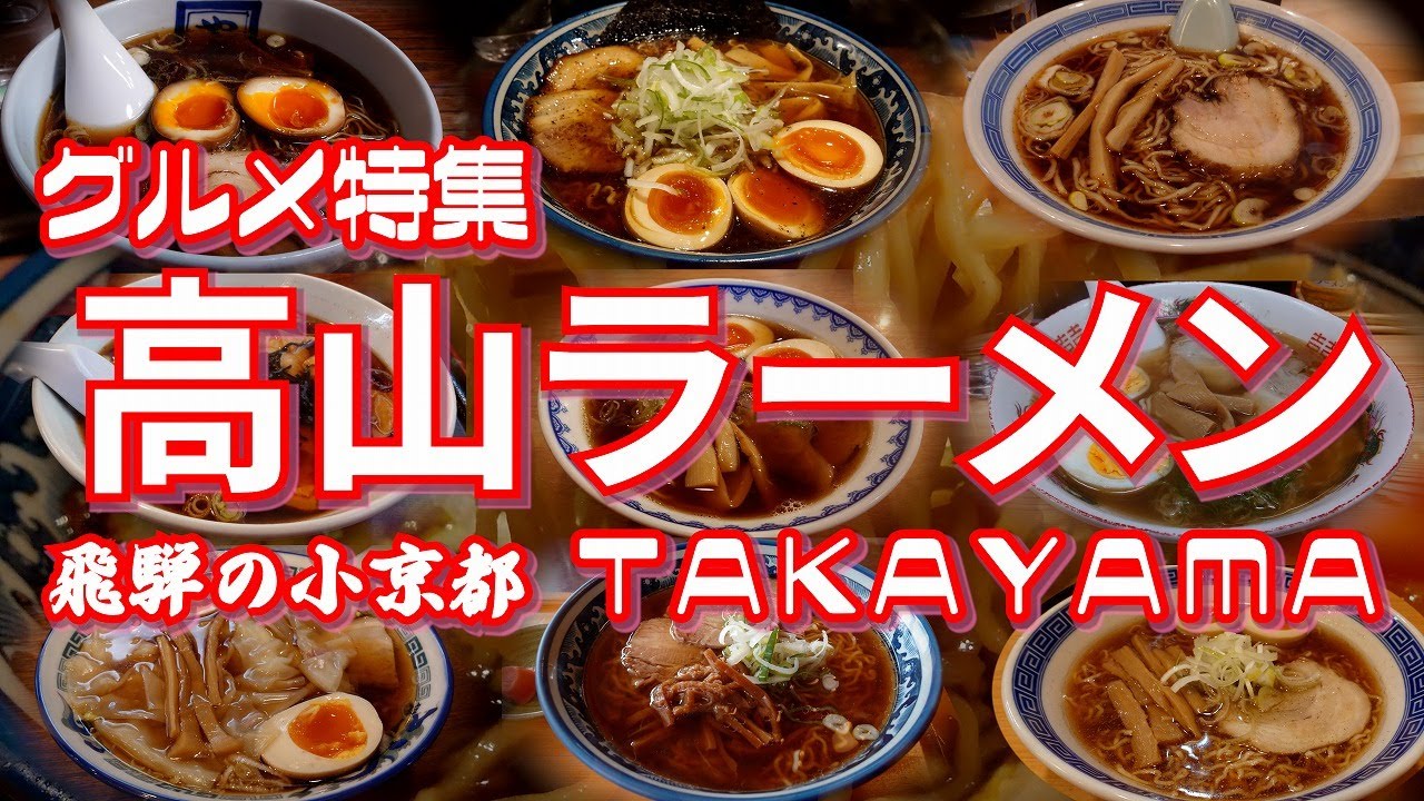 高山ラーメン特集 元祖のお店から行列店まで大ヒットアニメ映画にも登場した飛騨高山のご当地ラーメンを一挙紹介【旅グルメ】 