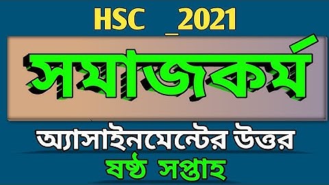 HSC 2021 | Social Work assignment solution 6th week