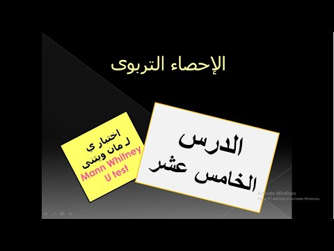اختبار مان ويتنى