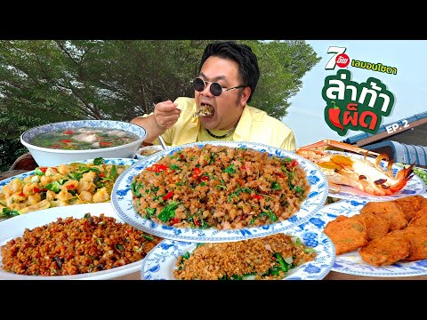 ล่าท้าเผ็ด!!! Ep.2 ร้านมุมลับ แซ่บระดับมิชลิน ณ อยุธยา