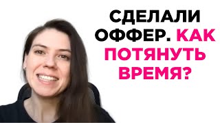 Сделали оффер. Как потянуть время. Поиск работы. Татьяна Минаева