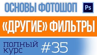 Цветовой контраст, сдвиг в Фотошопе и 'другие' фильтры урок №35 by ФотоАзбука 2,106 views 4 years ago 2 minutes, 18 seconds