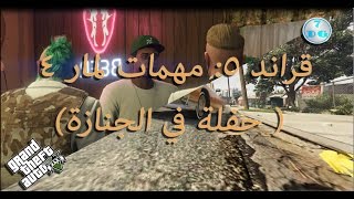 قراند 5: حفلة في جنازة (مهمات لمار4 )