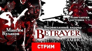 Betrayer: Вырвиглазный хоррор [Запись]