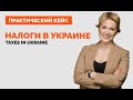 Податки в Україні |  Практичний кейс