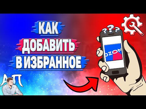 Как добавить в избранное в Озоне?