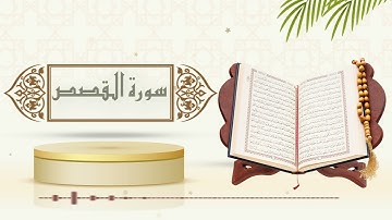 سورة القصص - الشيخ ياسر سلامة - (حدر)