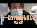 【ヨーロッパ遠征第一弾】Vlog vol.1 ~コロナ渦の現状~