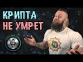 Бутерин нам ЛГАЛ!? Эфир 2.0 не будет! Крипта будет жить вечно!? Майнинг будет продолжаться годами?!