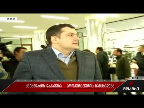 კალანდაძის დაკავება - პროკურატურის განცხადება