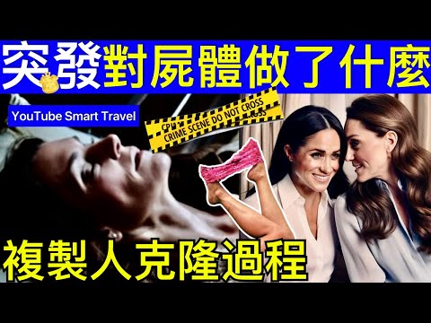 Smart Travel《英國王室秘聞》突發｜知情人士爆料 ｜英國皇室培訓替身需要時間 ｜複製人培植過程｜ #凱特王妃陰謀論 #凱特王妃已死 #凱特王妃離婚 #凱特王妃病情 #凱特回歸 #卡米拉