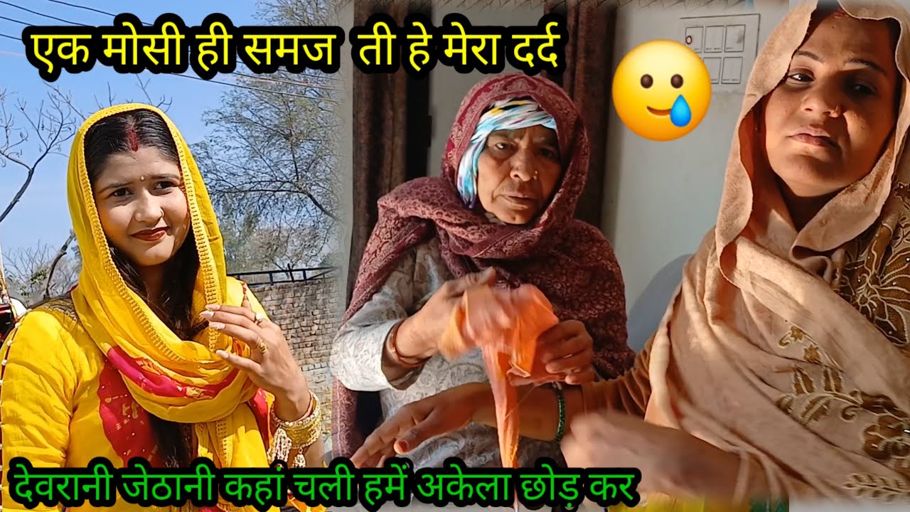 एक मौसी ही है जो मेरा दर्द समझती है 🥲देवरानी जेठानी कहां चली हमें अकेला छोड़ कर😯