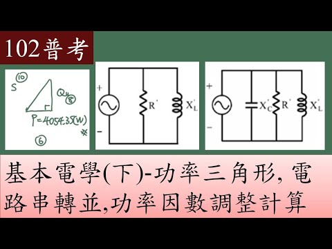 102普考-基本電學(下)-功率三角形, 電路串轉並,功率因數調整計算