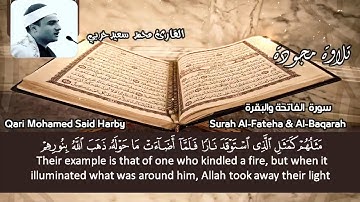الفاتحة والبقرة مجود فضيلة القارئ محمد حربي - سيدني - أستراليا