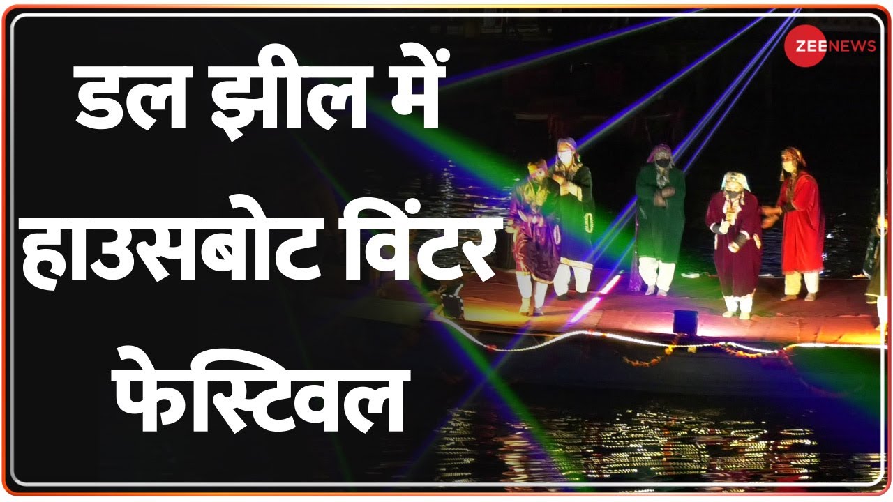 Dal Jheel Houseboat Winter Festival: कड़ाके की ठंड के बीच Srinagar में विंटर फेस्टिवल मनाया गया