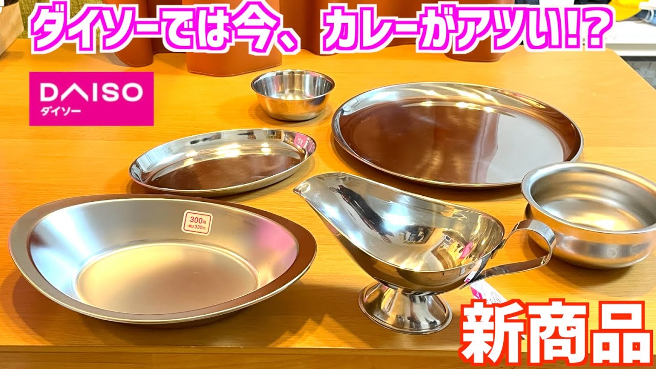 ダイソー新商品あれこれカレー関係 - YouTube