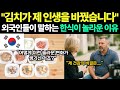 외국인들이 말하는 한식이 놀라운 이유