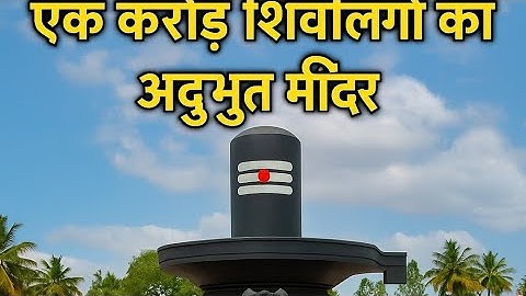The miracle of Kotilingeshwara Temple! Where there are one crore Shivlingas!