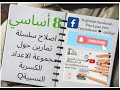 ثامنة اساسي اصلاح سلسلة تمارين حول 