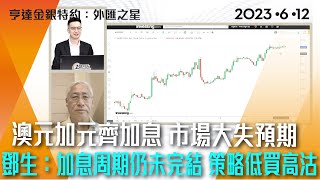 澳元加元齊加息 市場大失預期  鄧生：各國加息周期仍未完結 策略低買高沽  #亨達金銀特約 #貨幣之星 #外匯教父