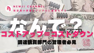 コストアップがコストダウンになる？最終的なコストを比較しよう！