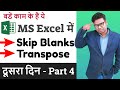 Skip blanks and transpose in excel  how to use transpose  skip blanks  excel tutorial part 4