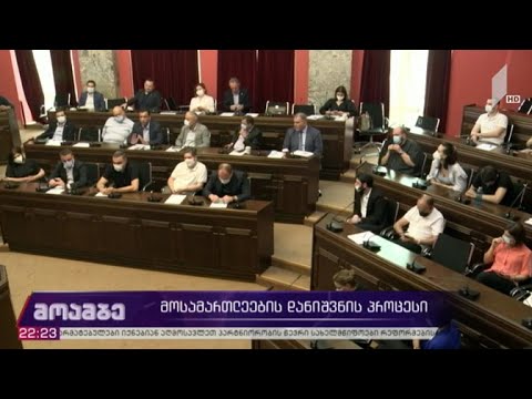 მოსამართლეების დანიშვნის სადავო პროცესი