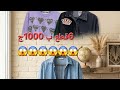 اسعار دمار ال6ب1000ج في محل هدومي