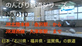 【4K30:GoProHERO8Black】のんびり鉄道シリーズ JR北陸本線 湖西線「金沢駅から大津京駅まで」 No.202107007