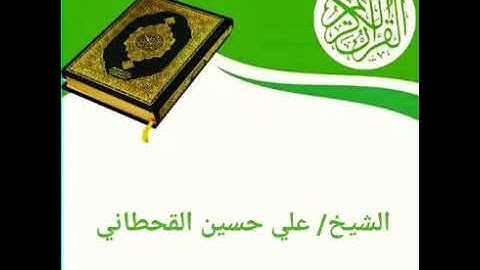 سورة البينة | الشيخ/ علي حسين القحطاني
