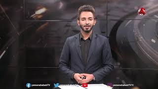 نصف ساعة سياسة | 29 - 05 - 2019 | تقديم اسامة سلطان | يمن شباب