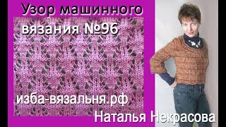 Узор машинного вязания №96 ОБЪЕМНЫЕ РОМБЫ Узор машинного вязания №96 ОБЪЕМНЫЕ РОМБЫ