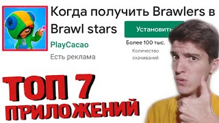 ТОП 7 ПРИЛОЖЕНИЙ ДЛЯ БРАВЛЕРОВ 😍