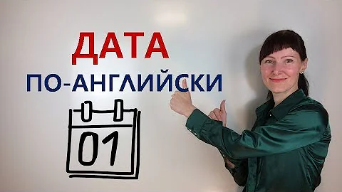 Как правильно указывать дату