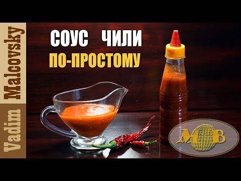 Соус чили в домашних условиях рецепт с фото