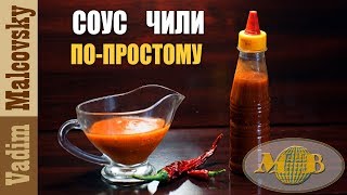 Соус чили по-простому или как сделать классический вариант соуса чили. Мальковский Вадим