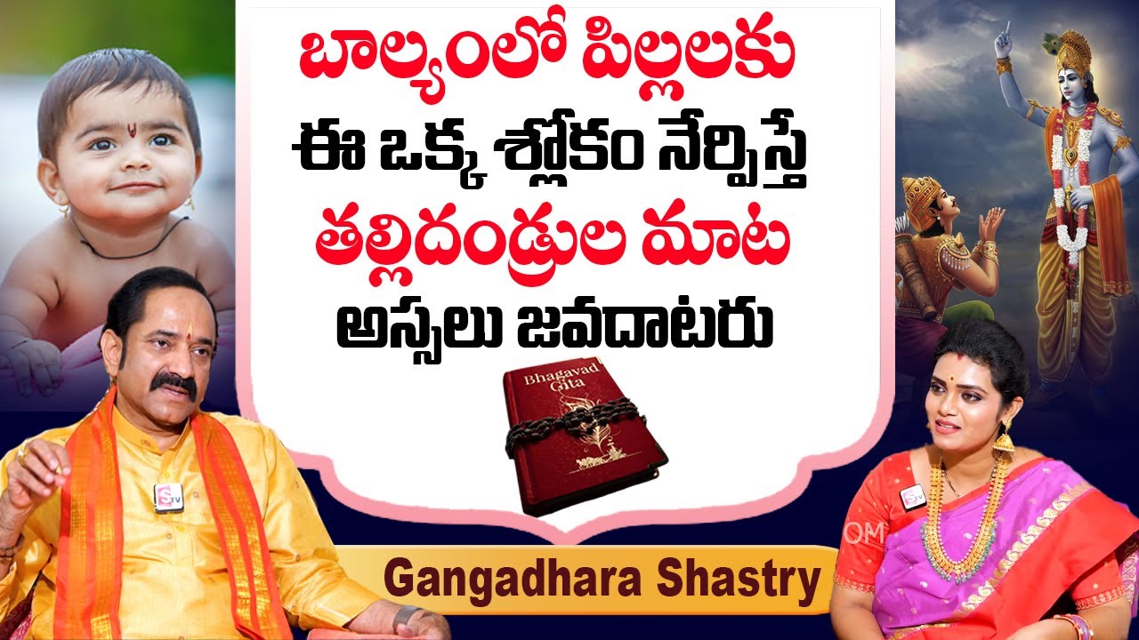 Gangadhara Shastry Full Interview - ఈ 1 శ్లోకం పిల్లలకు నేర్పిస్తే తల్లిదండ్రుల మాట అస్సలు జవదాటరు..