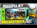 Подборка игры на Nintendo Switch в 2021 году