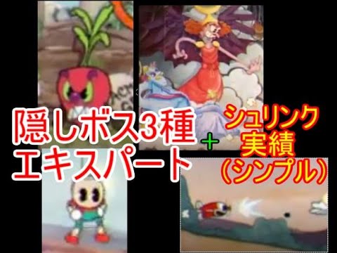 Cuphead 隠しボス3種エキスパート シュリンク実績シンプル カップヘッド実況プレイ Youtube Cuphead 隠しボス3種エキスパート シュリンク実績シンプル カップヘッド実況プレイ Youtube