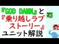 『GOD DAMN』と『乗り越しラブストーリー』(ユニット曲解説)神山智洋&重岡大毅