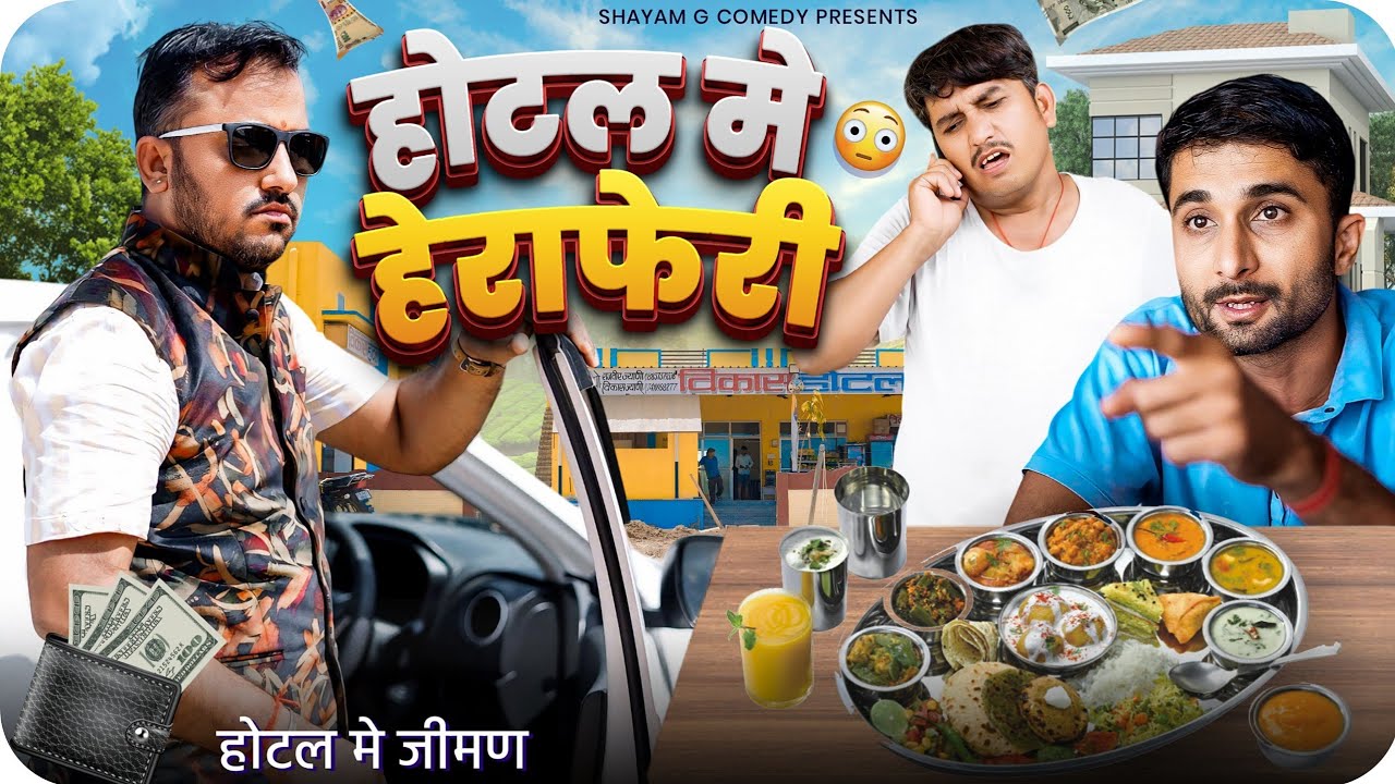  होटल मे हेराफेरी//  fraud in the hotel SHYAM G SUPAR  HIT RAJSTHANI HARIYANVI COMEDY 