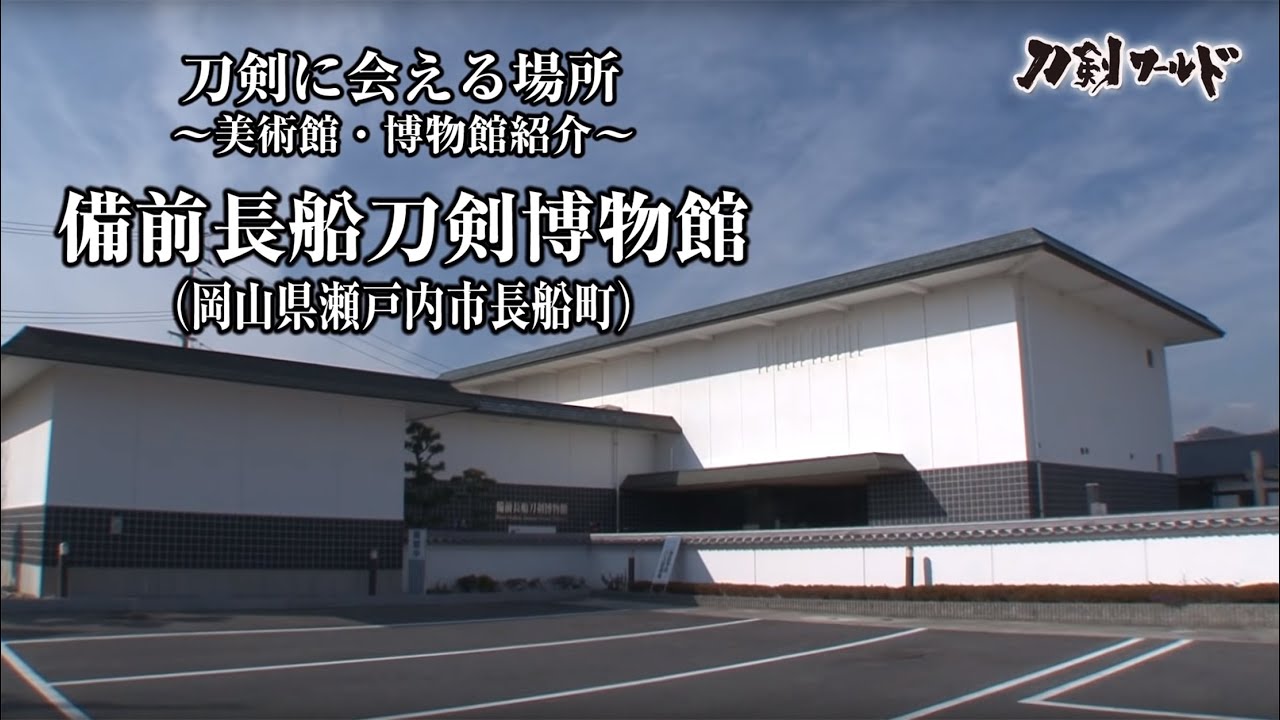【刀剣ワールド】「備前長船刀剣博物館」刀剣に会える場所｜刀剣展示 博物館の日本刀 YouTube動画